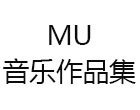 上海MU音乐作品集工作室