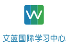 上海文蓝国际课程中心