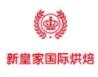 上海新皇家国际烘焙培训