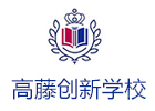 上海高藤创新学校
