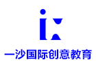 上海一沙国际创意教育