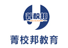上海菁校邦教育