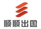 上海顺顺留学