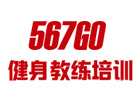 上海567Go健身教练培训