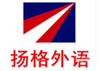 哈尔滨扬格外语