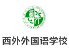 上海外国语大学西外外国语学校
