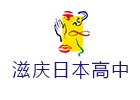 上海滋庆日本高中