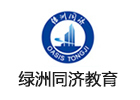 上海绿洲同济教育
