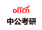 厦门中公考研