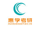 西安惠学考研