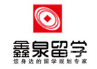 西安鑫泉留学