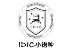厦门IDIC小语种