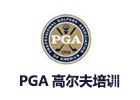 上海PGA高尔夫学院