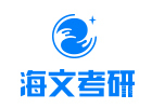 太原海文考研