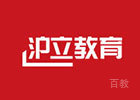 上海沪立教育