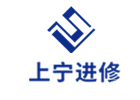 上海上宁进修学院