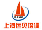 上海远见职业技术培训中心