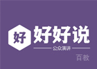 上海好好说口才