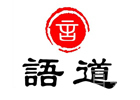 西安语道国际教育