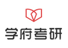 青岛学府考研