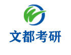 上海文都考研