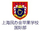 上海民办金苹果学校国际部