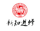 上海新知进修学院