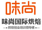 上海味尚国际烘焙培训学校