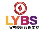 上海燎原双语学校