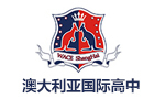 上海澳大利亚国际高中