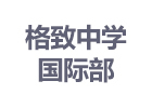上海格致中学国际部