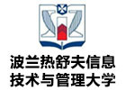 上海波兰热舒夫信息技术与管理大学