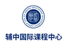 上海辅中国际课程中心