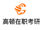 郑州高顿在职考研