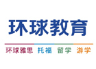 济南环球雅思培训学校