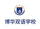 上海博华双语国际学校