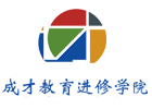 上海成才教育进修学院