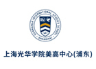 上海光华学院美高中心浦东分校