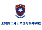 上海上师附二外日本国际高中