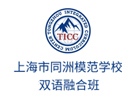 上海同洲模范学校双语融合班