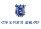 上海信男国际教育