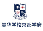 上海美华学校京都学府