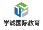青岛学诚国际教育