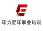 上海译为翻译职业培训