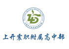 上海上开震职附属高中部