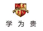 青岛学为贵教育
