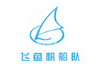 青岛飞鱼帆船运动俱乐部