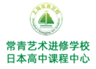 上海常青日本高中