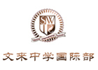 上海文来中学国际部