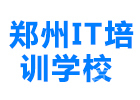 郑州郑州IT培训学校
